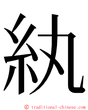 紈 ming font