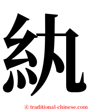紈 serif font