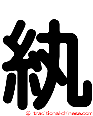 紈