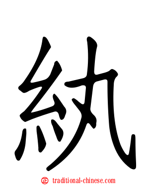 紈