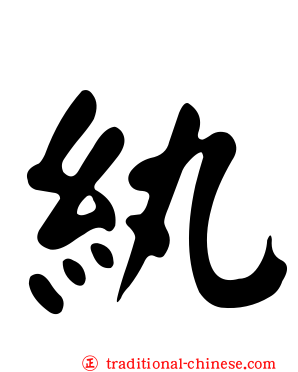 紈