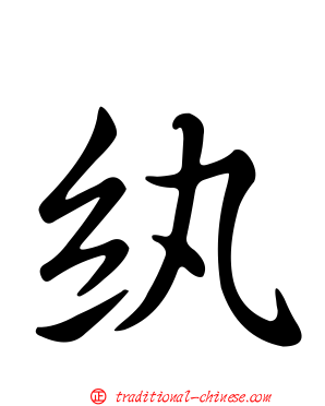 紈