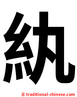 紈