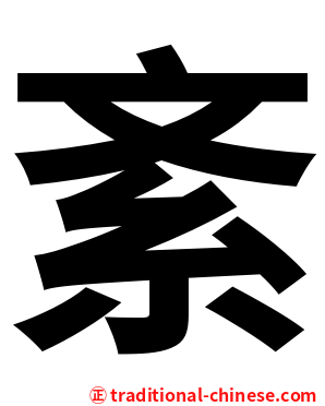 紊