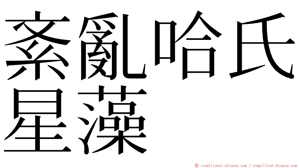 紊亂哈氏星藻 ming font