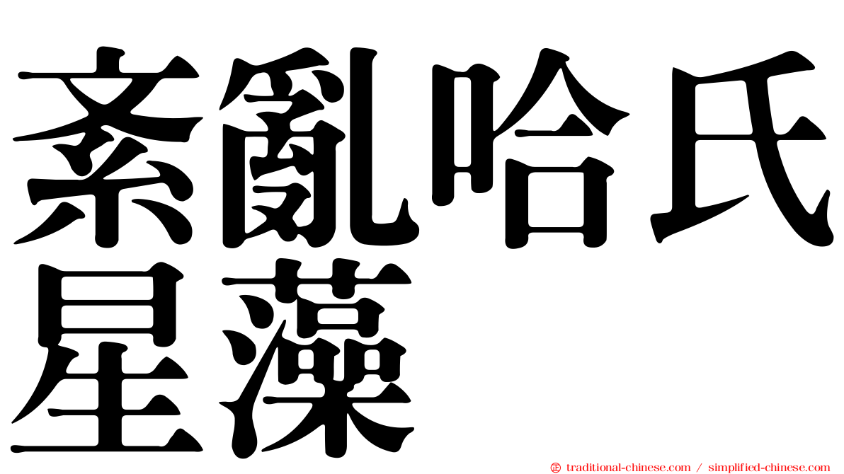 紊亂哈氏星藻