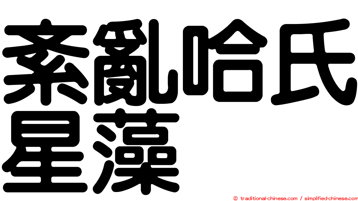 紊亂哈氏星藻
