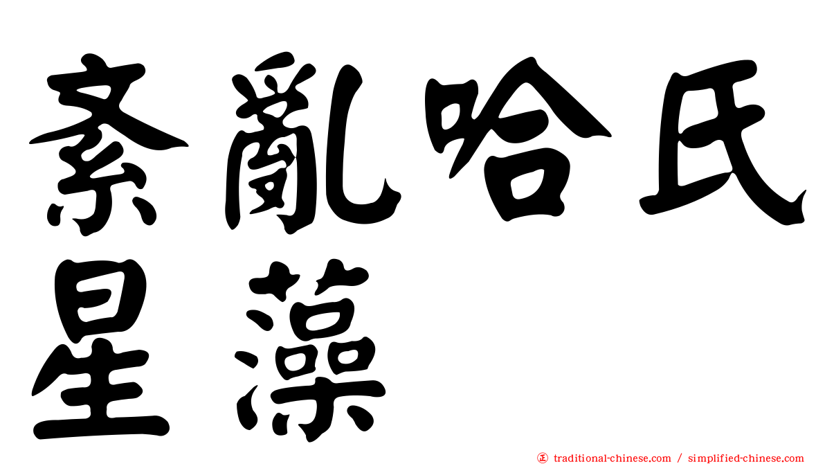 紊亂哈氏星藻