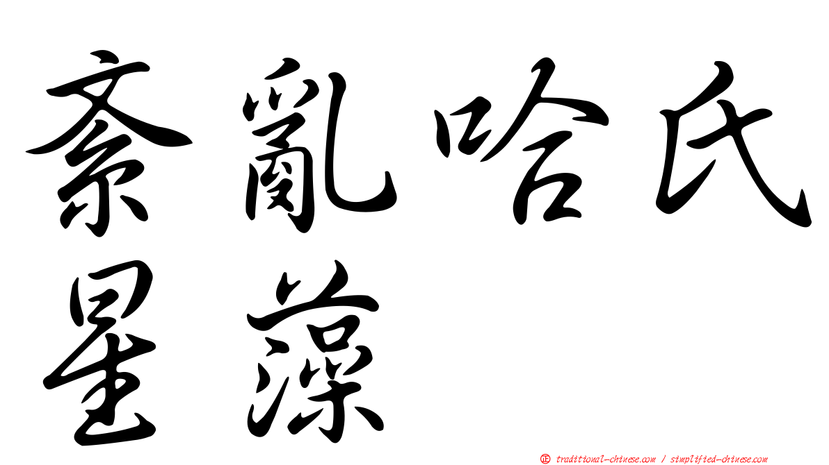 紊亂哈氏星藻
