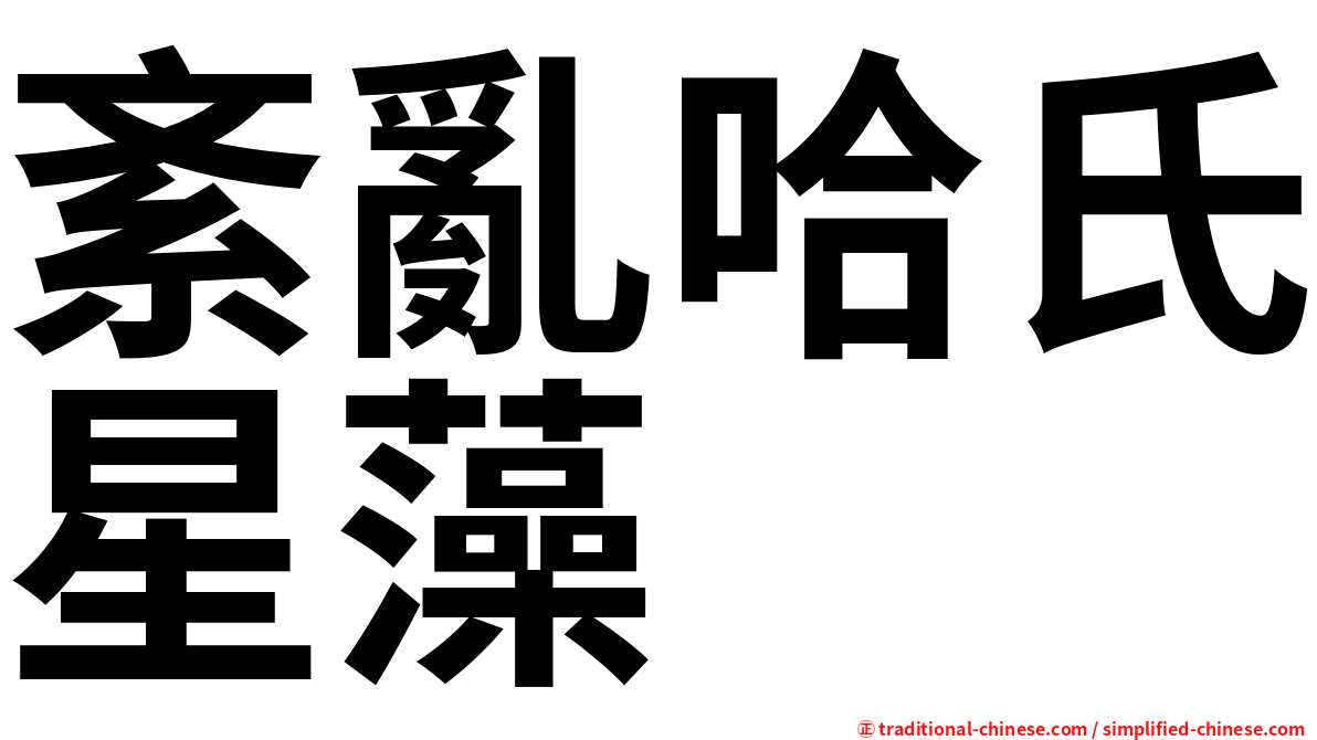 紊亂哈氏星藻