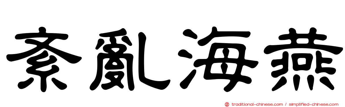 紊亂海燕