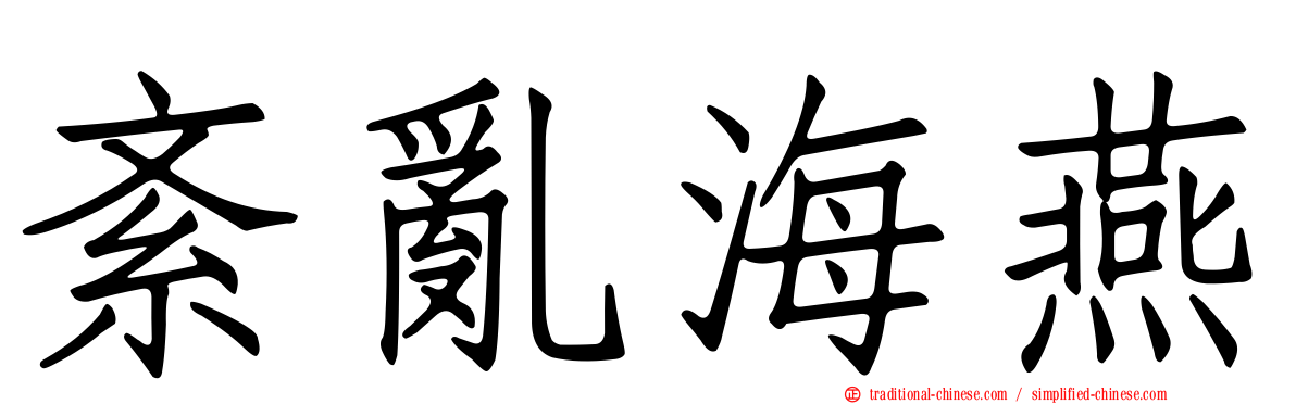 紊亂海燕