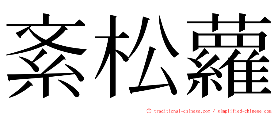 紊松蘿 ming font