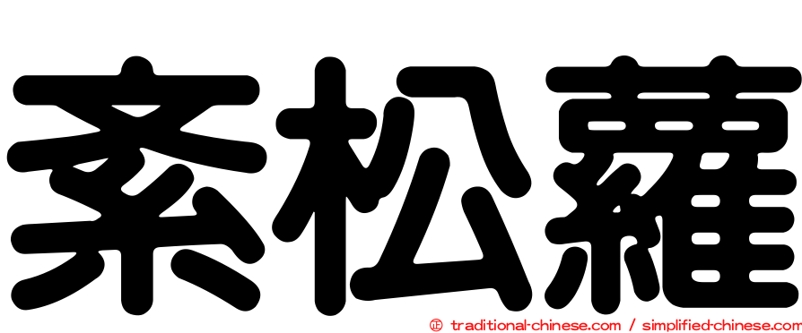 紊松蘿