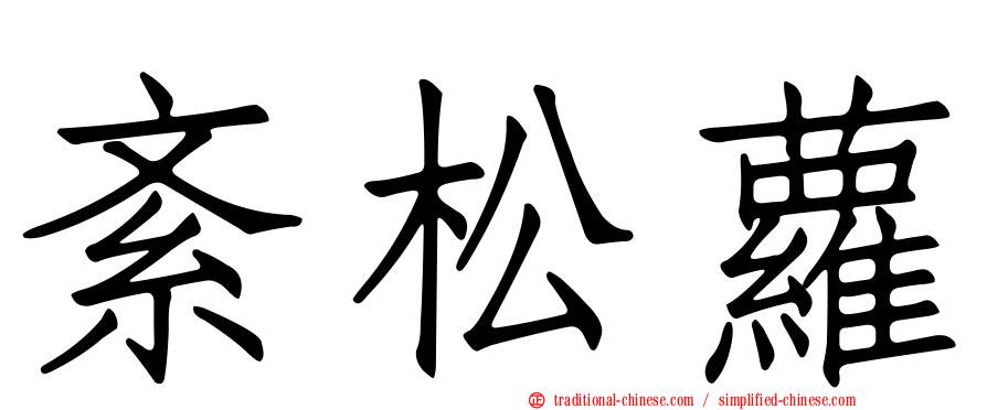 紊松蘿