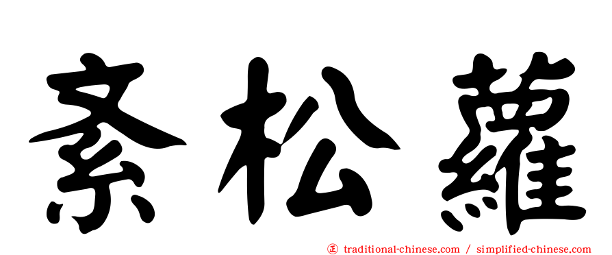 紊松蘿