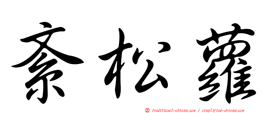 紊松蘿