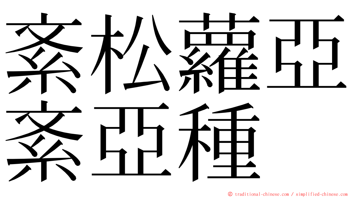 紊松蘿亞紊亞種 ming font
