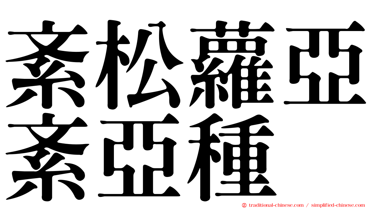 紊松蘿亞紊亞種