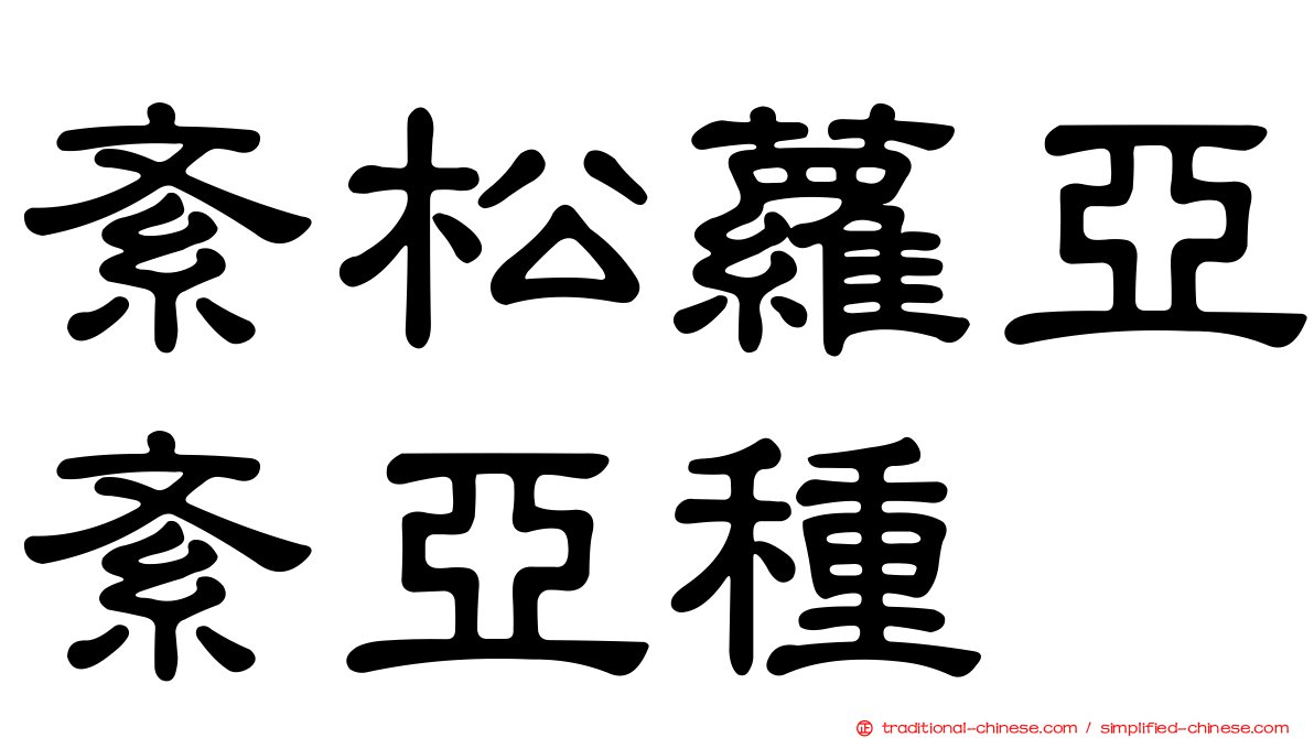 紊松蘿亞紊亞種