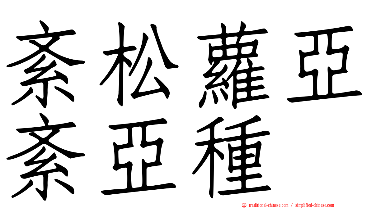 紊松蘿亞紊亞種