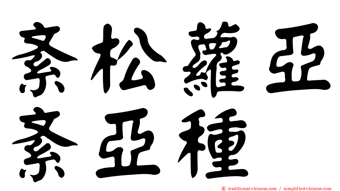 紊松蘿亞紊亞種