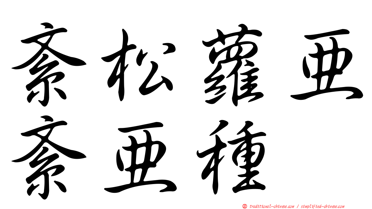 紊松蘿亞紊亞種