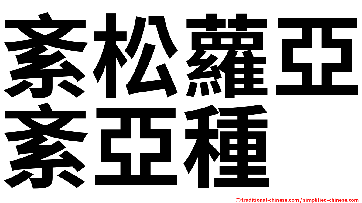 紊松蘿亞紊亞種