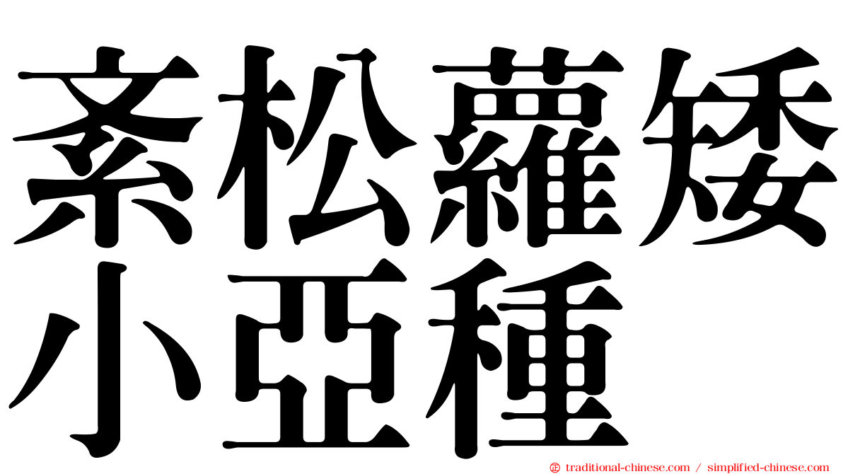 紊松蘿矮小亞種