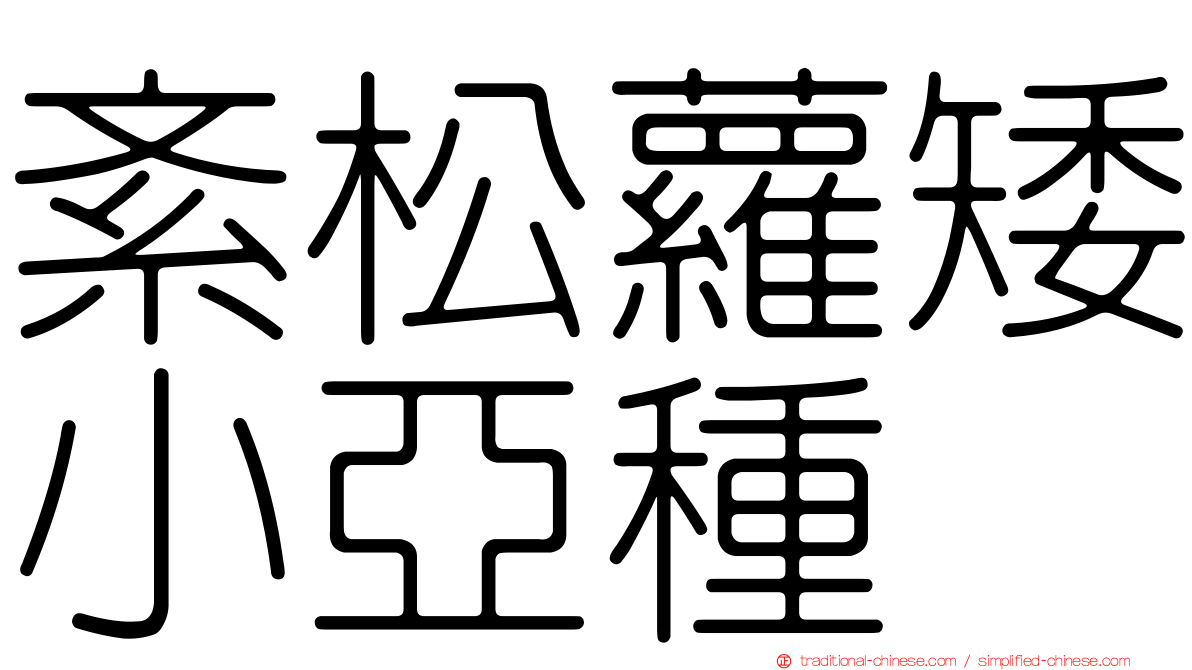 紊松蘿矮小亞種