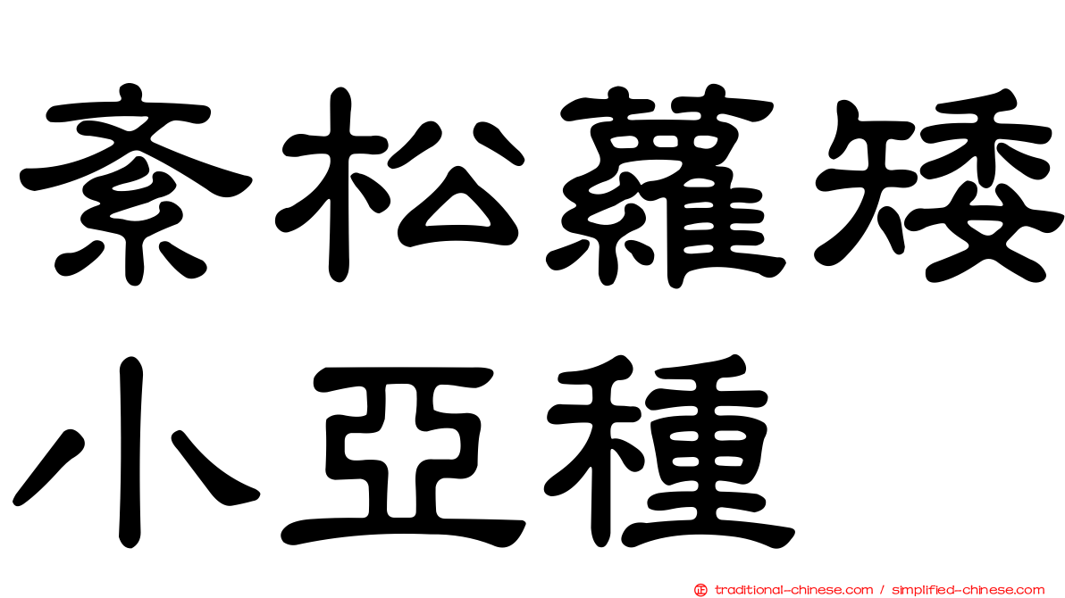 紊松蘿矮小亞種