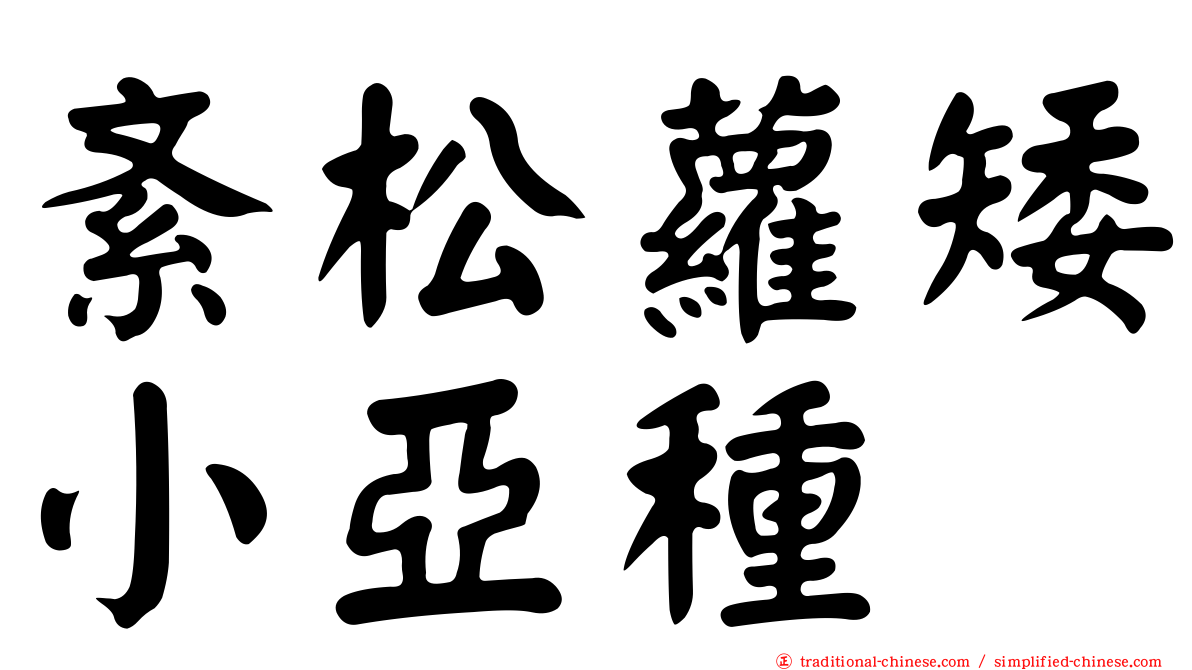 紊松蘿矮小亞種