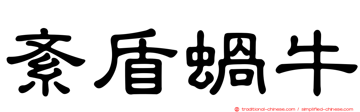 紊盾蝸牛