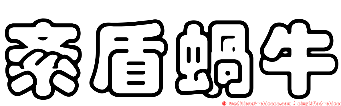 紊盾蝸牛
