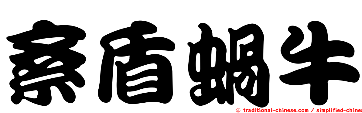 紊盾蝸牛