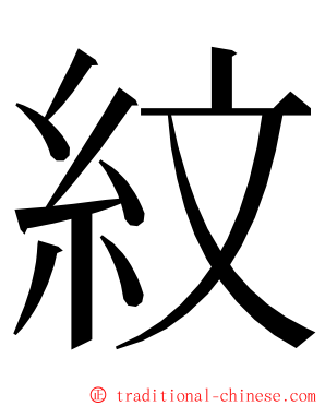 紋 ming font