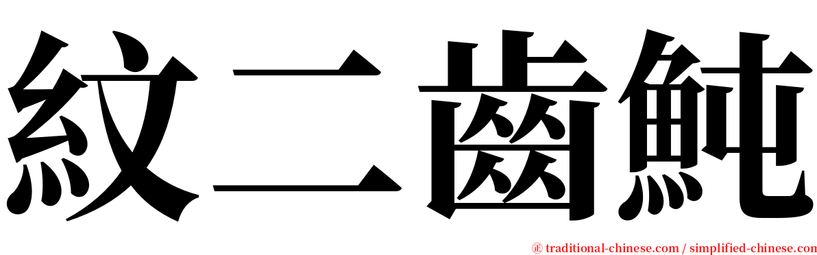 紋二齒魨 serif font
