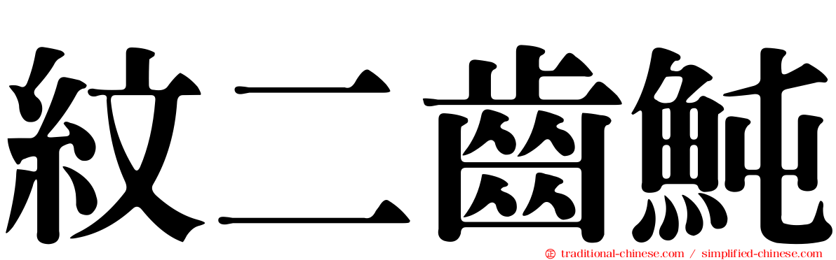 紋二齒魨