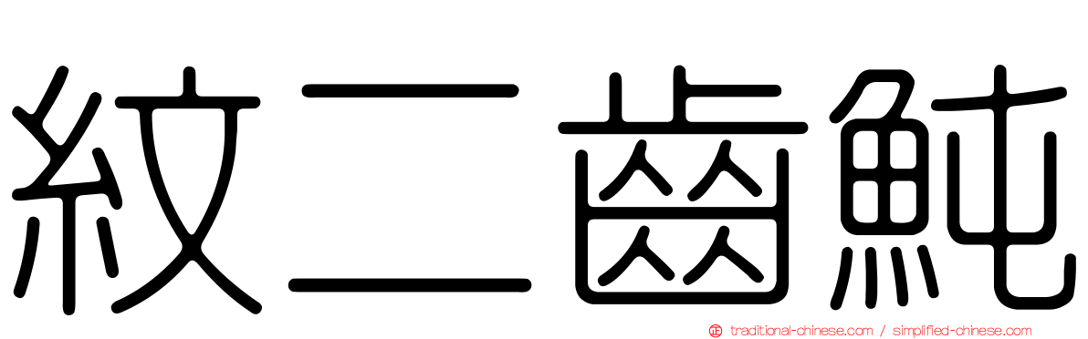 紋二齒魨