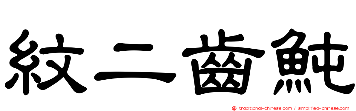 紋二齒魨