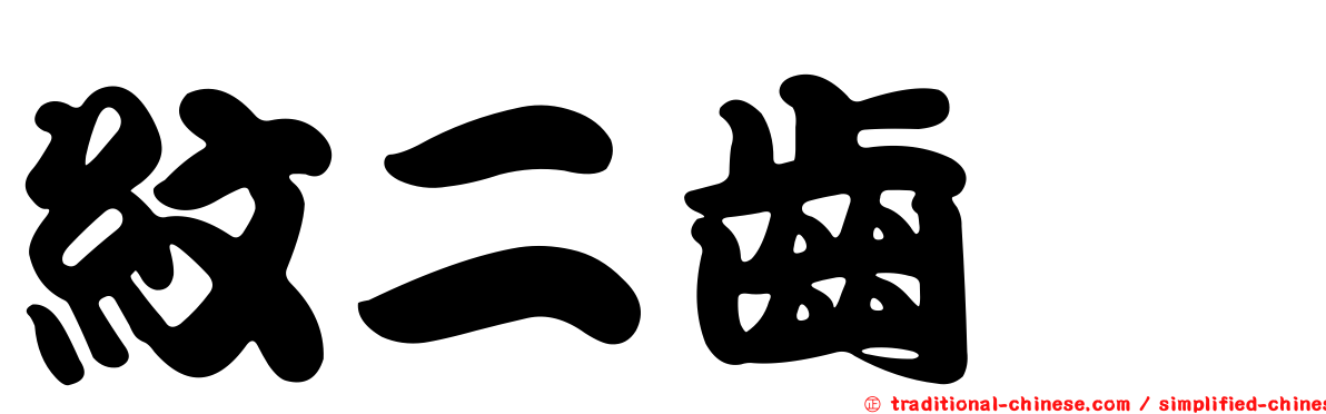 紋二齒魨