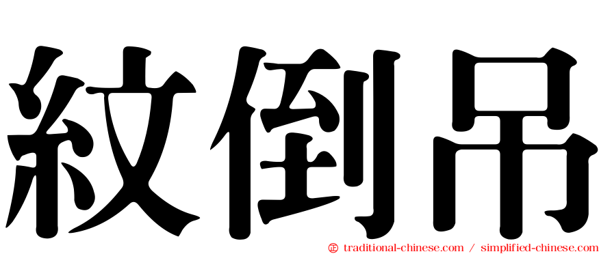 紋倒吊