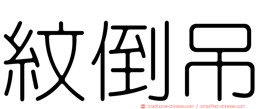 紋倒吊
