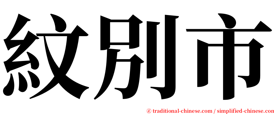 紋別市 serif font