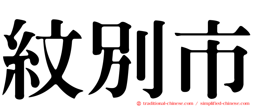 紋別市