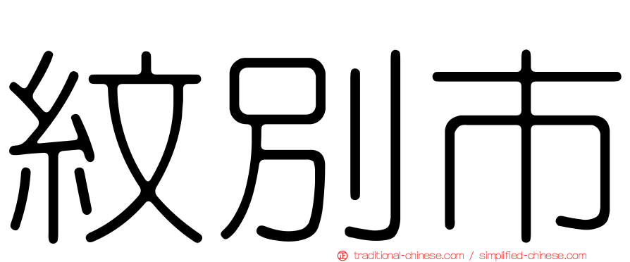 紋別市