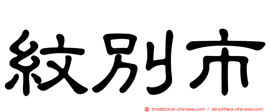 紋別市