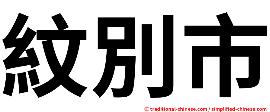 紋別市