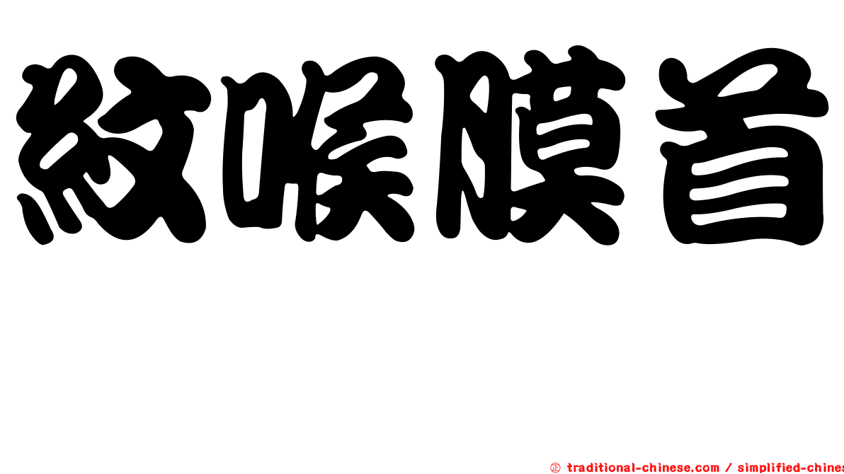 紋喉膜首鱈
