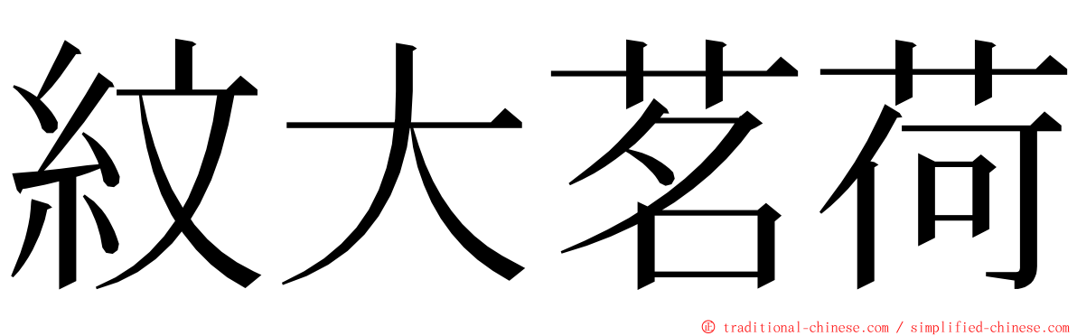 紋大茗荷 ming font